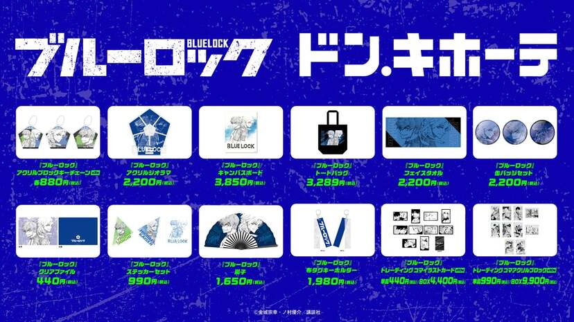 ブルーロック×ドン・キホーテ」コラボ商品が5月16日発売！潔世一