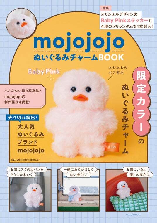 mojojojo初のぬいぐるみチャーム付きのブランドムックが発売