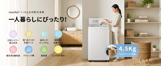 M08/04a2102☆美品【2025年製】コンフィー　全自動電気洗濯機 家電ブランド「Comfee」、新開発の全自動洗濯機を発売 | ニコニコニュース