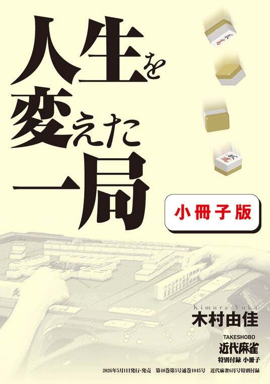 近代麻雀』2026年6月号5月1日発売！ 表紙＆巻頭グラビアはMリーグの