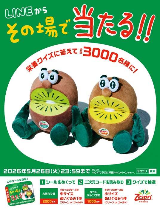 今年最後のチャンス！キウイブラザーズのぬいぐるみが3000名様にその場