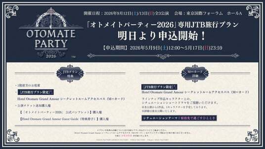 明日より「オトメイトパーティー2026」専用JTB旅行プラン申込開始！JTB