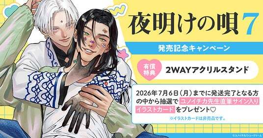 夜明けの唄 コラボカフェ 高精細複製原画 直筆サイン入り ユノイチカ マンガ展 直筆サイン入りイラストカードが当たる！ユノイチカ先生『夜明けの唄(7