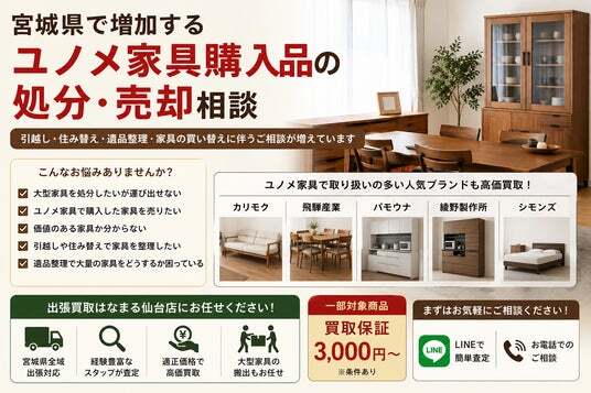 宮城県・仙台市で「ユノメ家具購入品の買取・搬出相談強化」を開始 