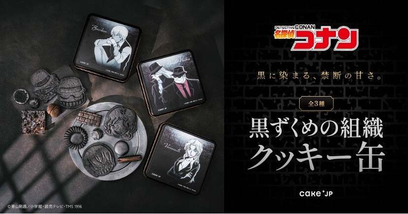 名探偵コナン×Cake.jp」黒ずくめの組織クッキー缶が5月14日発売！ジン