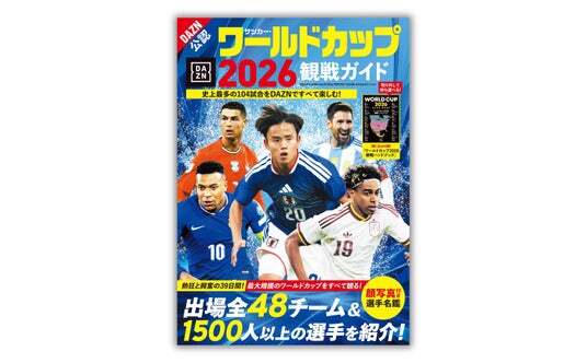 サッカー・ワールドカップ2026観戦ガイド』5月28日発売決定。熱狂と