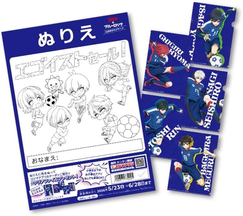 ブルーロック×コジマ」コラボキャンペーン「エゴイストセール」が5月23
