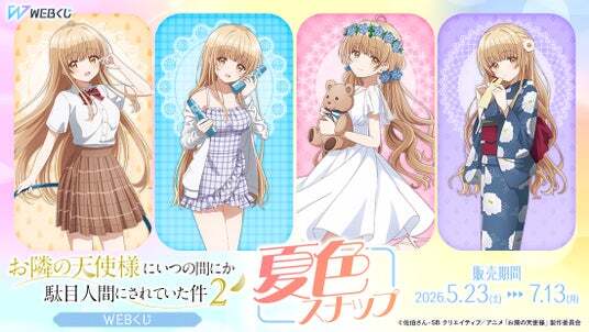 店頭＆オンラインで同時販売】描き下ろしイラストグッズが当たる