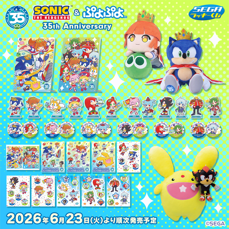 ソニック」と「ぷよぷよ」の35周年を記念したラッキーくじが可愛すぎる