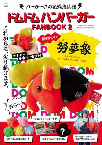 ドムドムハンバーガー」より発売されるぬいぐるみ「金だわし」がSNSで