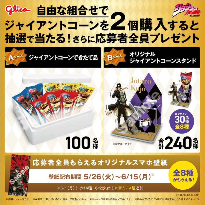 ジョジョの奇妙な冒険』×ジャイアントコーン | ニコニコニュース