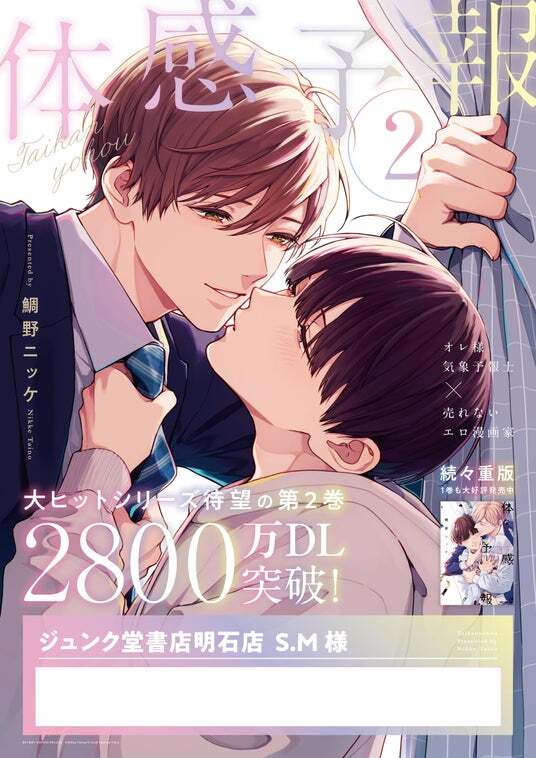 電子累計2800万DL突破】「体感予報2.」（著：鯛野ニッケ）が5月26日