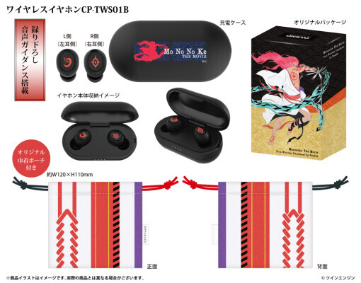 劇場版モノノ怪』 ボイス搭載ワイヤレスイヤホンを期間限定で受注販売