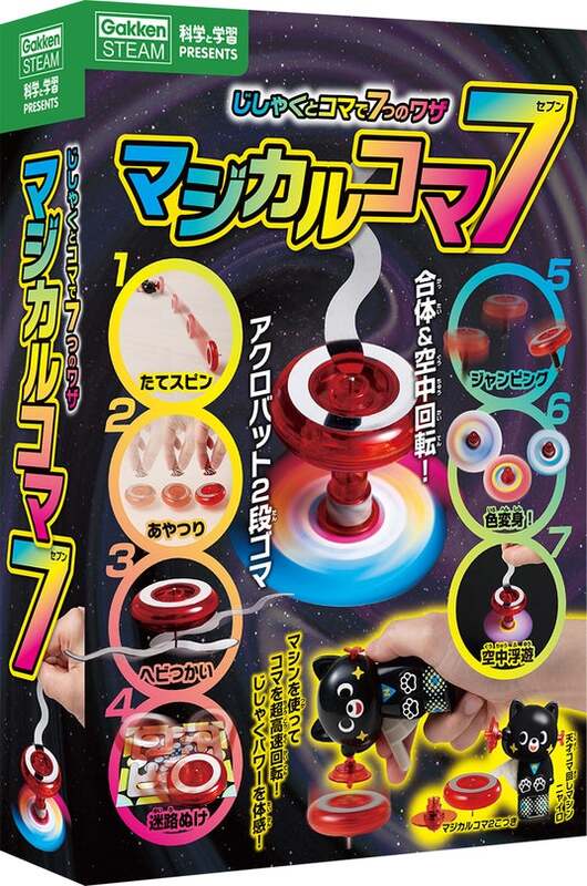 学研の科学】90年代のヒット教材が進化して復活！ じしゃく×コマで遊ん 