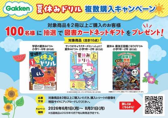 抽選で図書カードネットギフトをプレゼント！】Gakken「夏休みドリル
