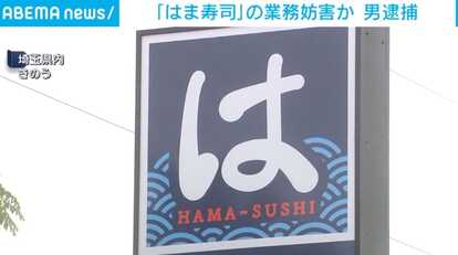 はま寿司