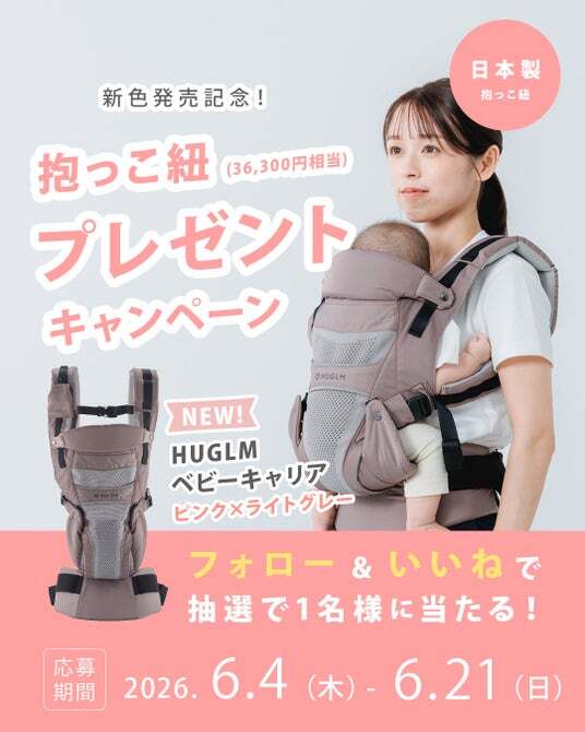 日本製抱っこ紐『HUGLM』人気No.1カラーに新提案ライトグレーニットを