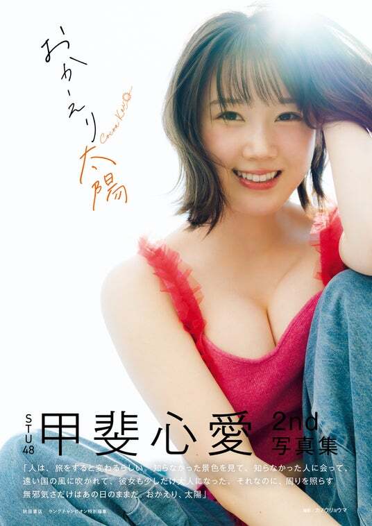7月1日（水）発売STU48甲斐心愛2nd写真集タイトル＆表紙解禁