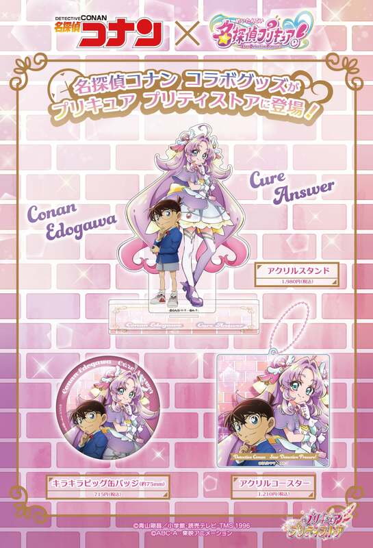 名探偵コナン×名探偵プリキュア！」コラボグッズが6月23日発売！江戸川