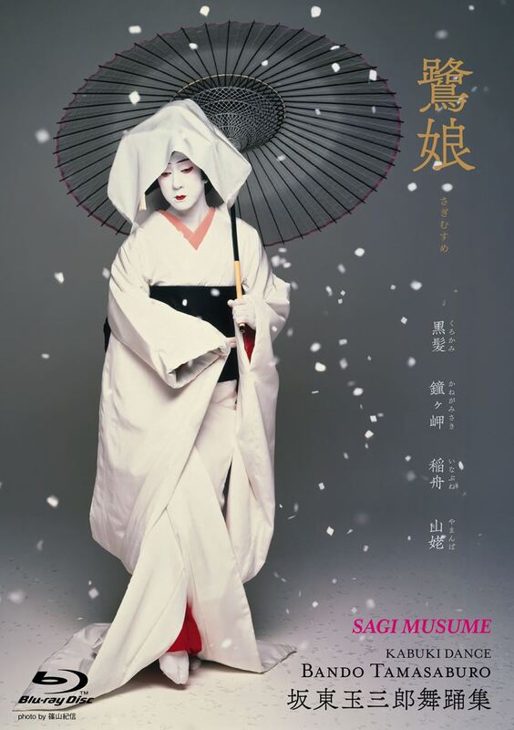 坂東玉三郎舞踊集』4KリマスターでBlu-ray化 『京鹿子娘二人道成寺