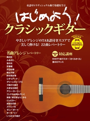 はじめよう!クラシックギター スマホで聴ける 模範演奏音源対応