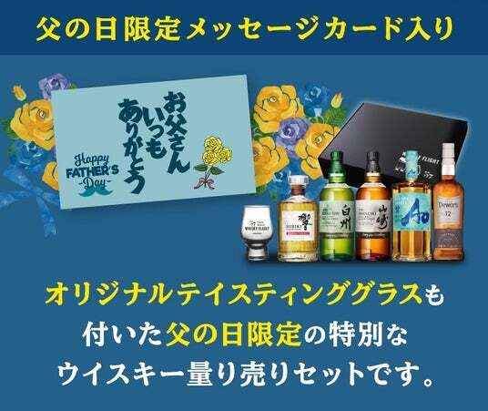 父の日の贈り物に憧れの銘柄を小瓶で手軽に。山崎/白州/響の2026限定