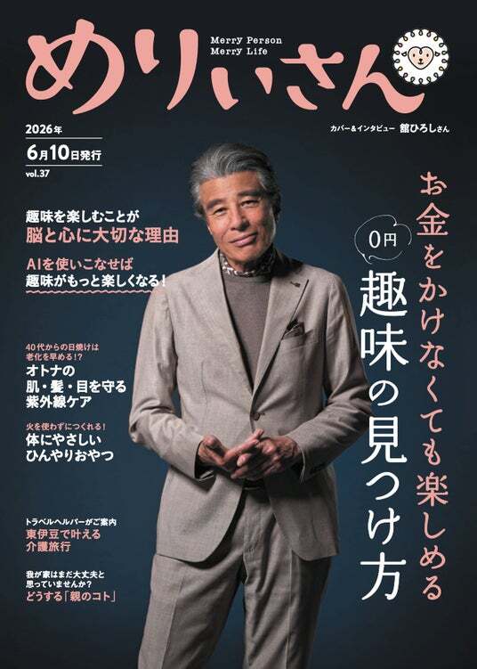 特集「0円趣味の見つけ方」／表紙＆インタビュー舘ひろしさん／情報誌