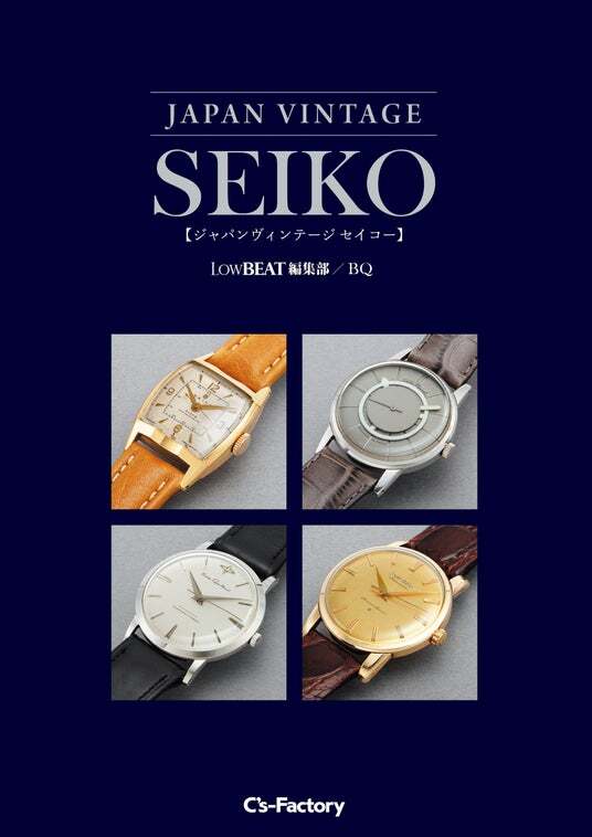 【昭和レトロ】時計専門誌・業界誌 大量まとめセットSEIKO／ROLEX掲載あり 掲載写真700本超、ヴィンテージ・セイコーの決定版『JAPAN VINTAGE
