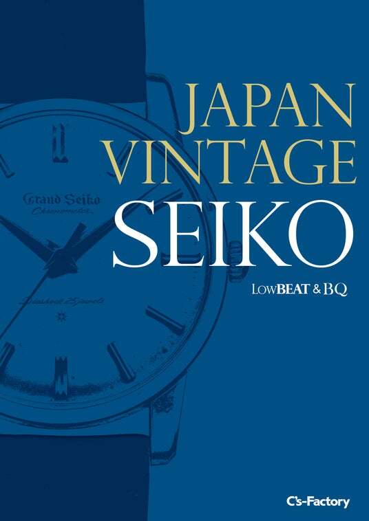 掲載写真700本超、ヴィンテージ・セイコーの決定版『JAPAN VINTAGE