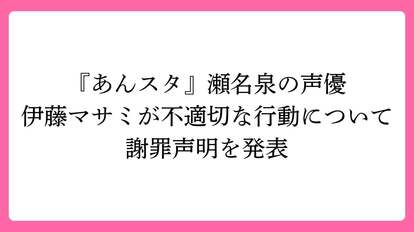 『あんスタ』瀬名泉の声優・伊藤マサミが不適切な行動について謝罪声明を発表