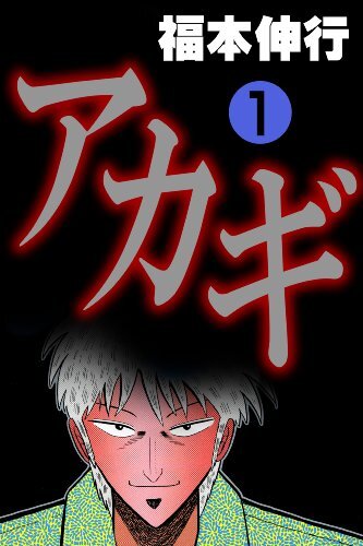 マンガ『アカギ』Kindle版全36巻が“最大60％オフ”のセール中。底知ぬ