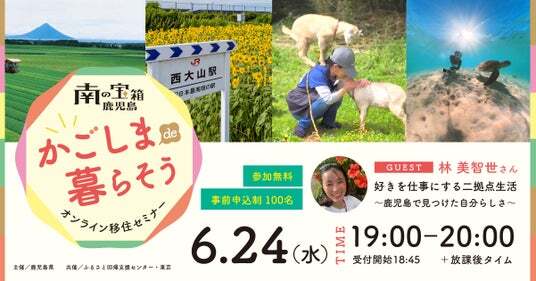 6月24日（水）オンライン開催】好きを仕事にする二拠点生活～鹿児島で