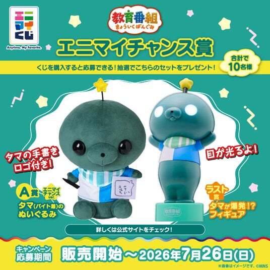 教育番組 エニマイくじ A賞ぬいぐるみ含セット エニマイくじ 教育番組 が発売決定！！ | ニコニコニュース