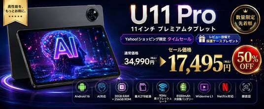 Yahoo!ショッピング限定50％OFF】U11 Pro 11インチ | ニコニコニュース