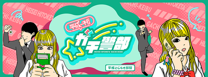 平成こじらせ部屋さんの連載漫画の画像