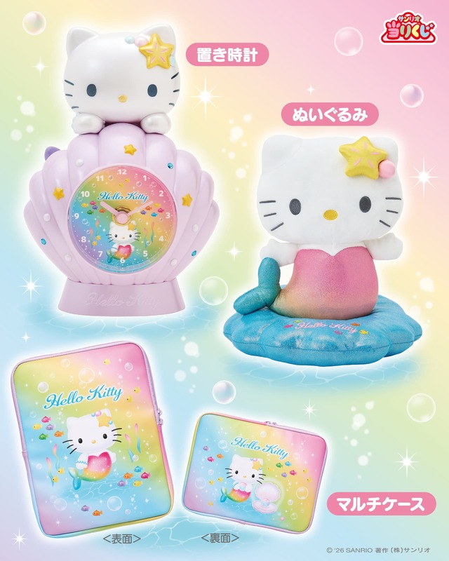 ハローキティ当りくじ　①置き時計③マルチケース④ミラー⑤チャームフェイスタオル他 ハローキティ当りくじ」が6月20日発売！虹色マーメイド姿の置き時計