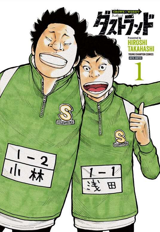 別冊少年チャンピオン7月号は、高橋ヒロシ最新作『ダストランド』1巻