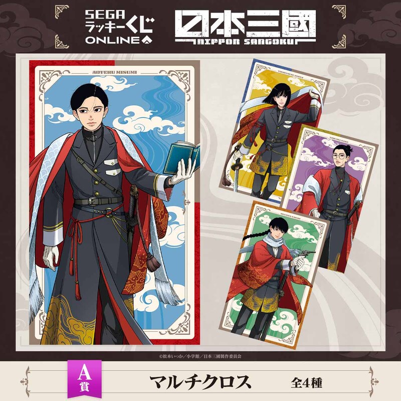三角青輝や阿佐馬芳経たちの描き下ろしグッズが当たる！セガ ラッキー
