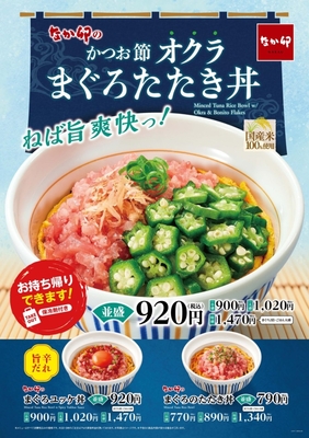 かつお節オクラまぐろたたき丼