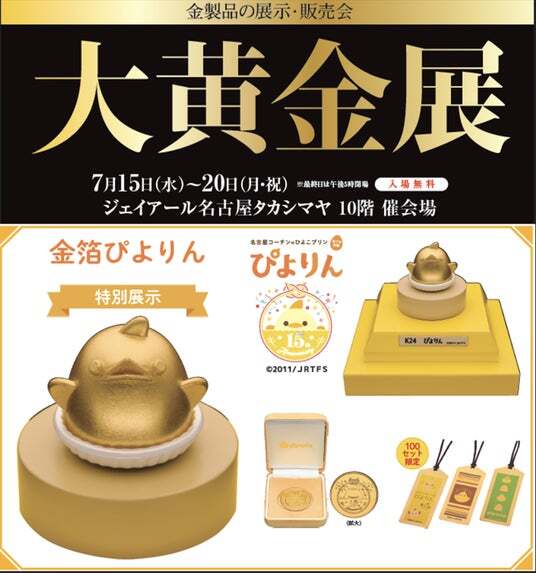 名古屋タカシマヤ】ジェイアール名古屋タカシマヤに金の「ぴよりん」が 