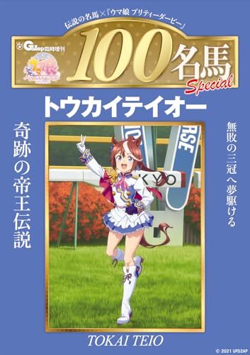 ウマ娘』の「トウカイテイオー はちみーのおさけ」が発売決定