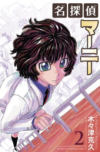マンガ『名探偵マーニー』“完全新作読み切り”が「チャンピオンRED」9月