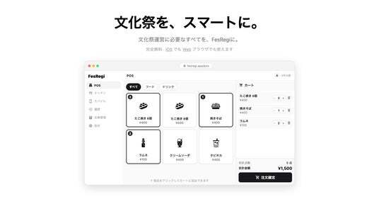 大学1年生が開発した文化祭向け無料POSレジ「FesRegi」、iOS版を6月29 