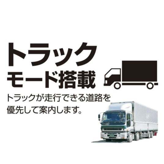 2026年版最新 トラックが走行できる道路を優先して案内トラックモード９型ナビ 2026年度版地図］トラックが通れるルートをご案内「OVERTIME(R) 9