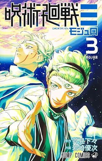 呪術廻戦』と『チェンソーマン』の終わり方を比較すると際立つ作家性の