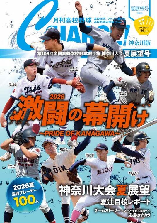 月刊高校野球CHARGE!第108回全国高等学校野球選手権 神奈川大会