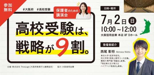 2028年、大阪府の公立高校入試が大きく変わる――保護者向け無料「講演会