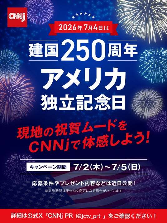 建国250周年】CNNjでアメリカ独立記念日の熱気を体感！ | ニコニコニュース