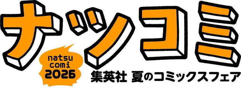 集英社「ナツコミ2026」が7月1日開幕！『ONE PIECE』など全22作品の
