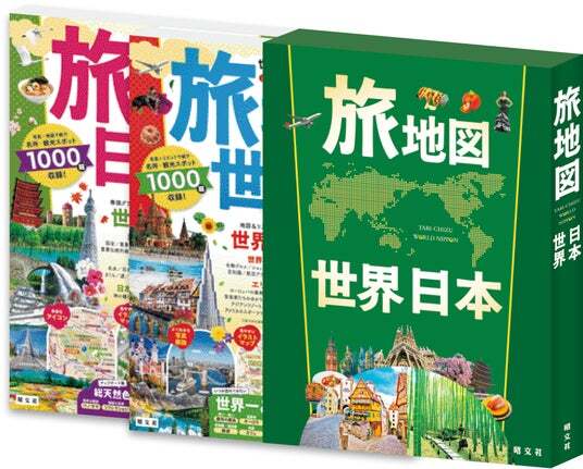 大人気の『旅地図』が4年ぶりに大リニューアル！『旅地図 世界』『旅 